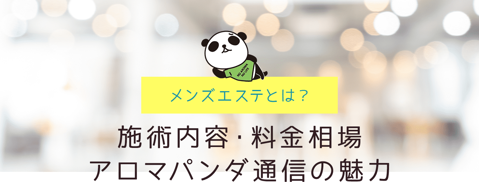メンズエステとは?施術内容・料金相場|アロマパンダ通信の魅力