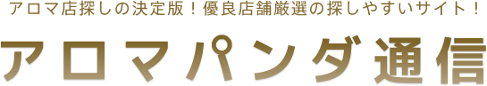 アロマパンダ通信